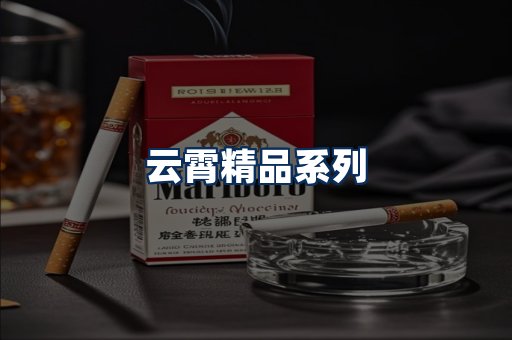 云霄香烟展示